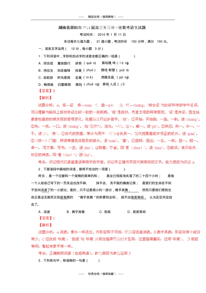 【解析版】湖南省邵阳市高三元月第一次联考试题(语文).pdf_第1页