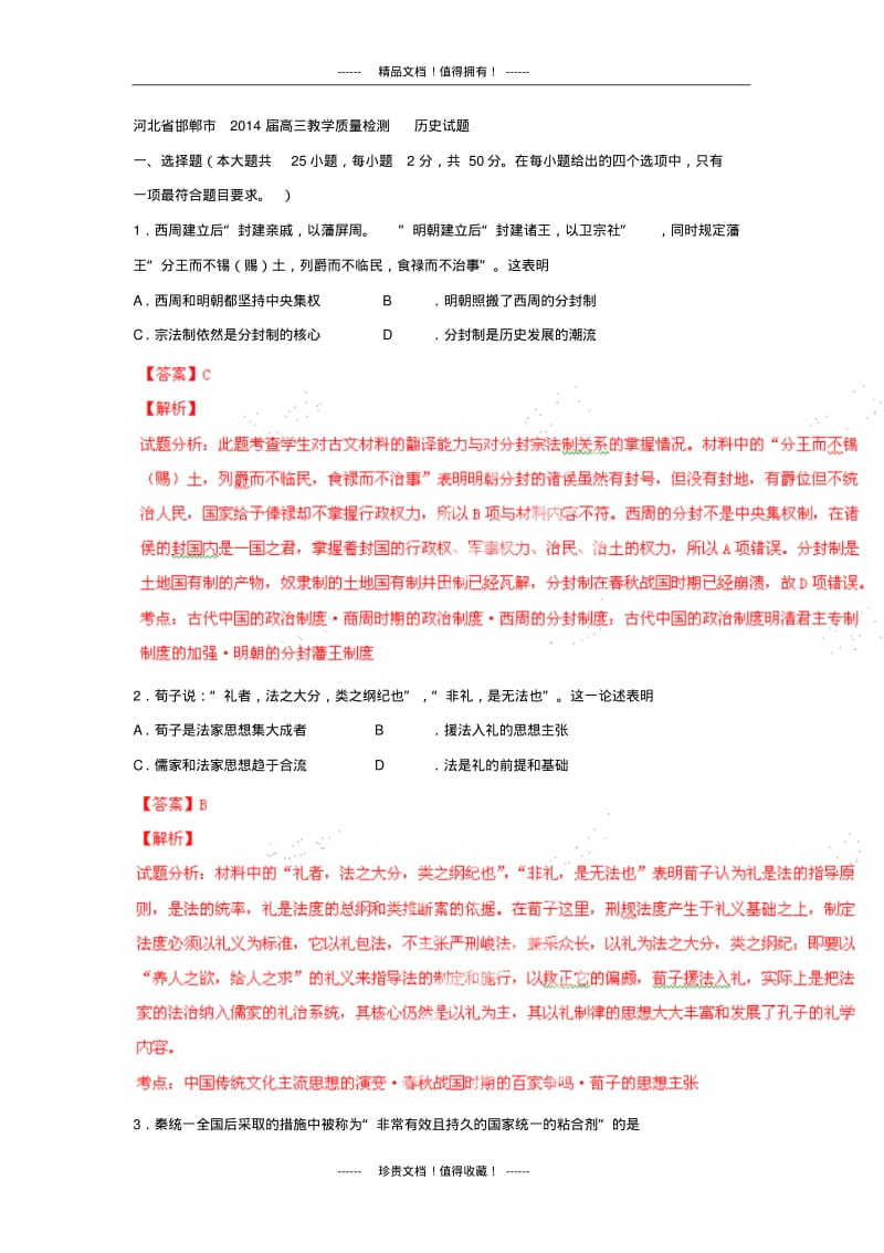 【解析版】河北省邯郸市高三上学期教学质检试题(历史).pdf_第1页