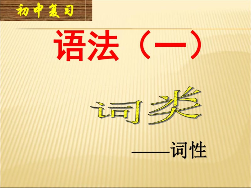 七年级语文下册语法知识——词性课件PPT.pdf_第1页