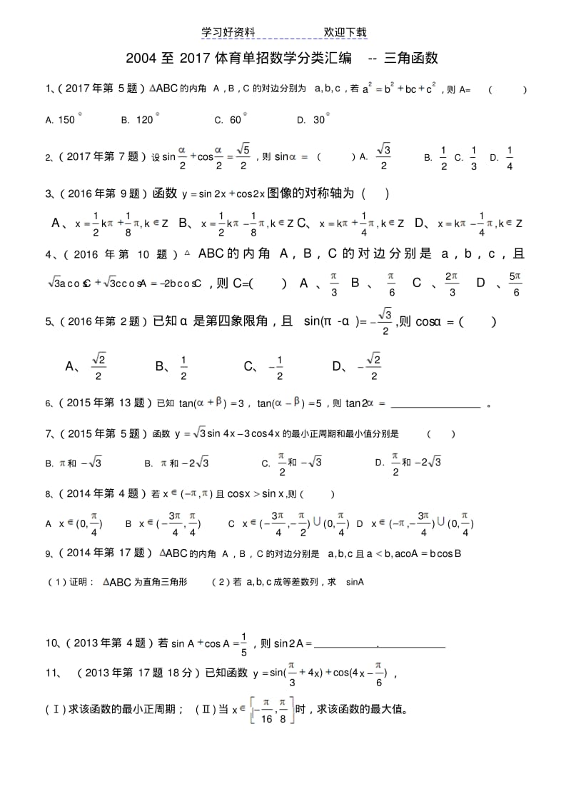 体育单招数学试卷分类汇编三角函数.pdf_第1页