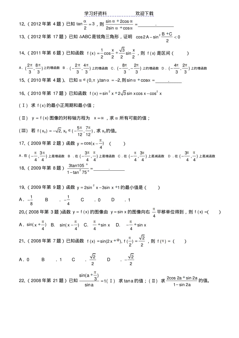 体育单招数学试卷分类汇编三角函数.pdf_第2页