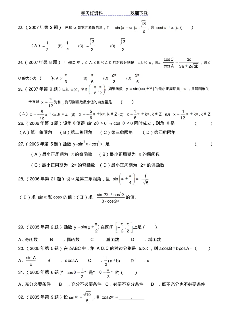 体育单招数学试卷分类汇编三角函数.pdf_第3页