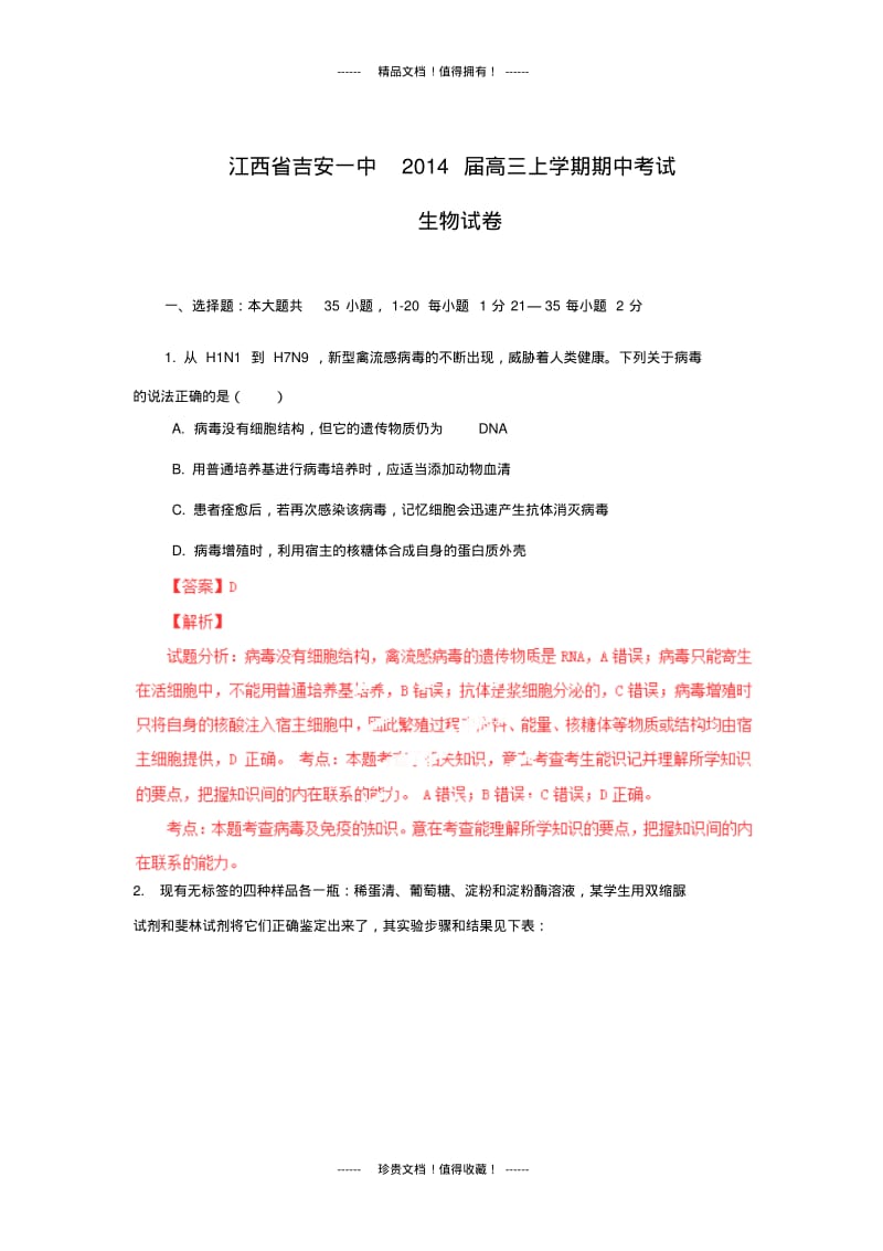 【解析版】江西省吉安一中高三上学期期中考试试题(生物).pdf_第1页