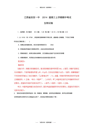 【解析版】江西省吉安一中高三上学期期中考试试题(生物).pdf