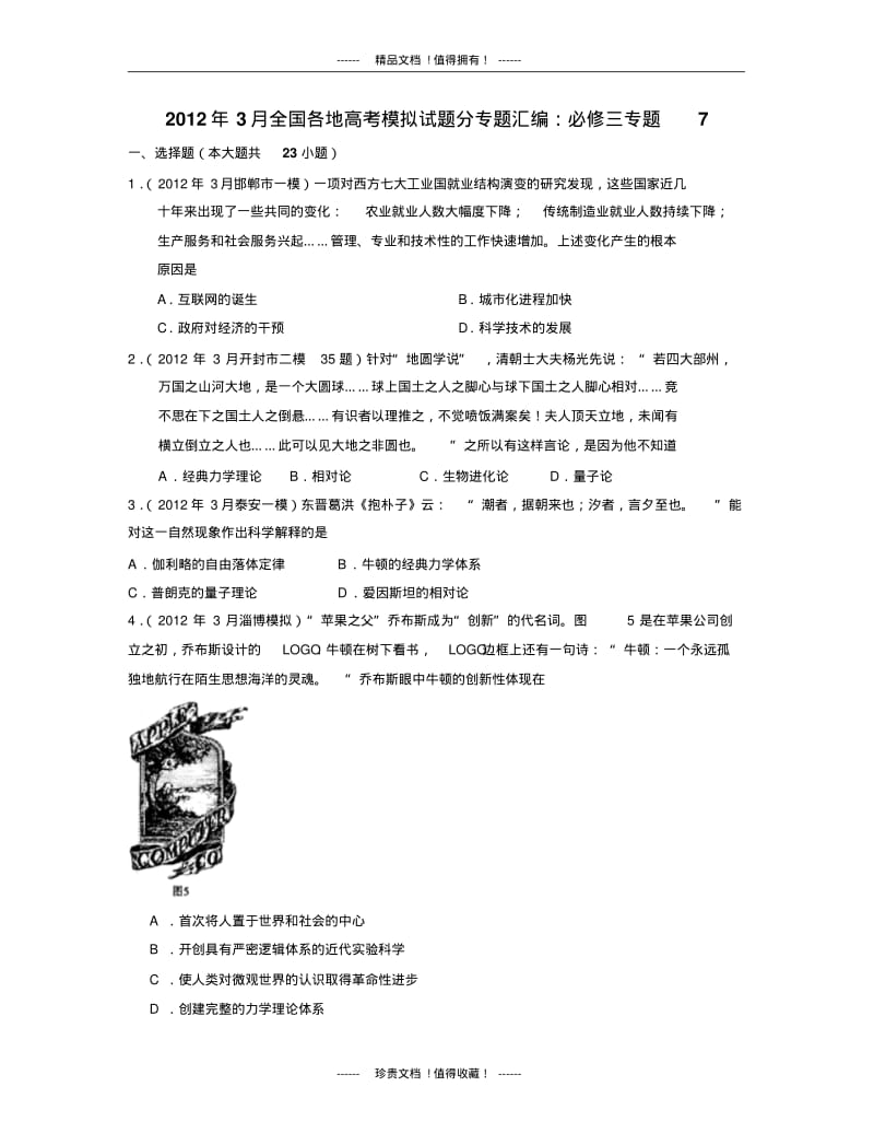 全国各地高考模拟试题分专题汇编：历史必修三专题7.pdf_第1页