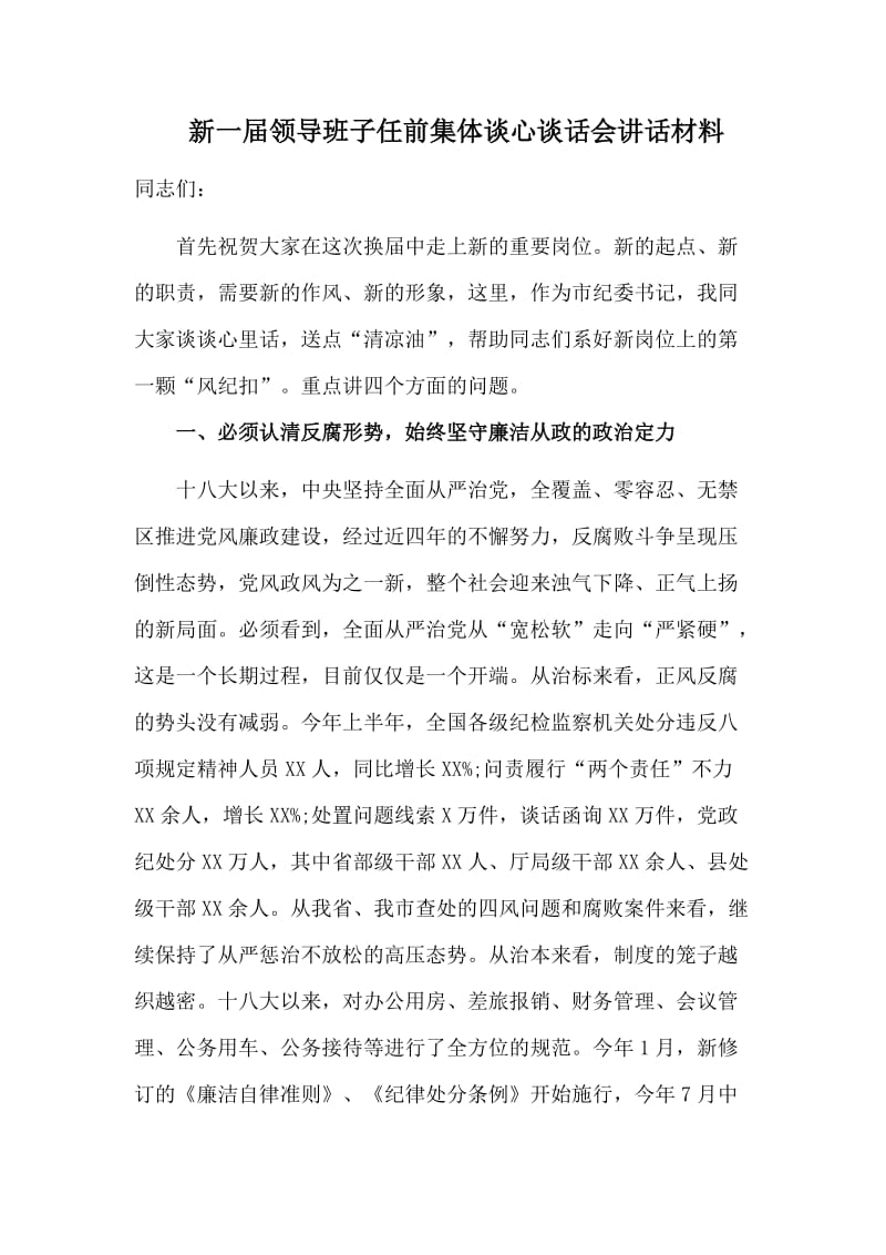 新一届领导班子任前集体谈心谈话会讲话材料.doc_第1页