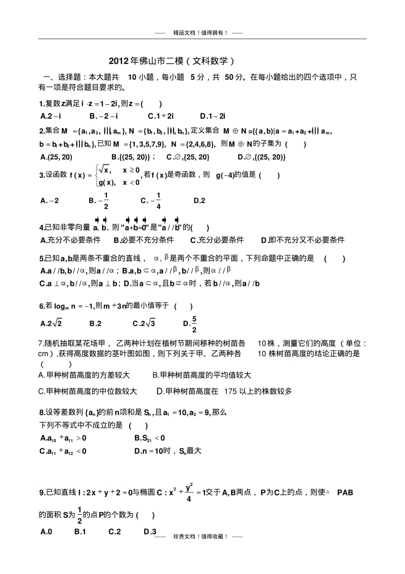 佛山二模(数学文)含标答.pdf_第1页