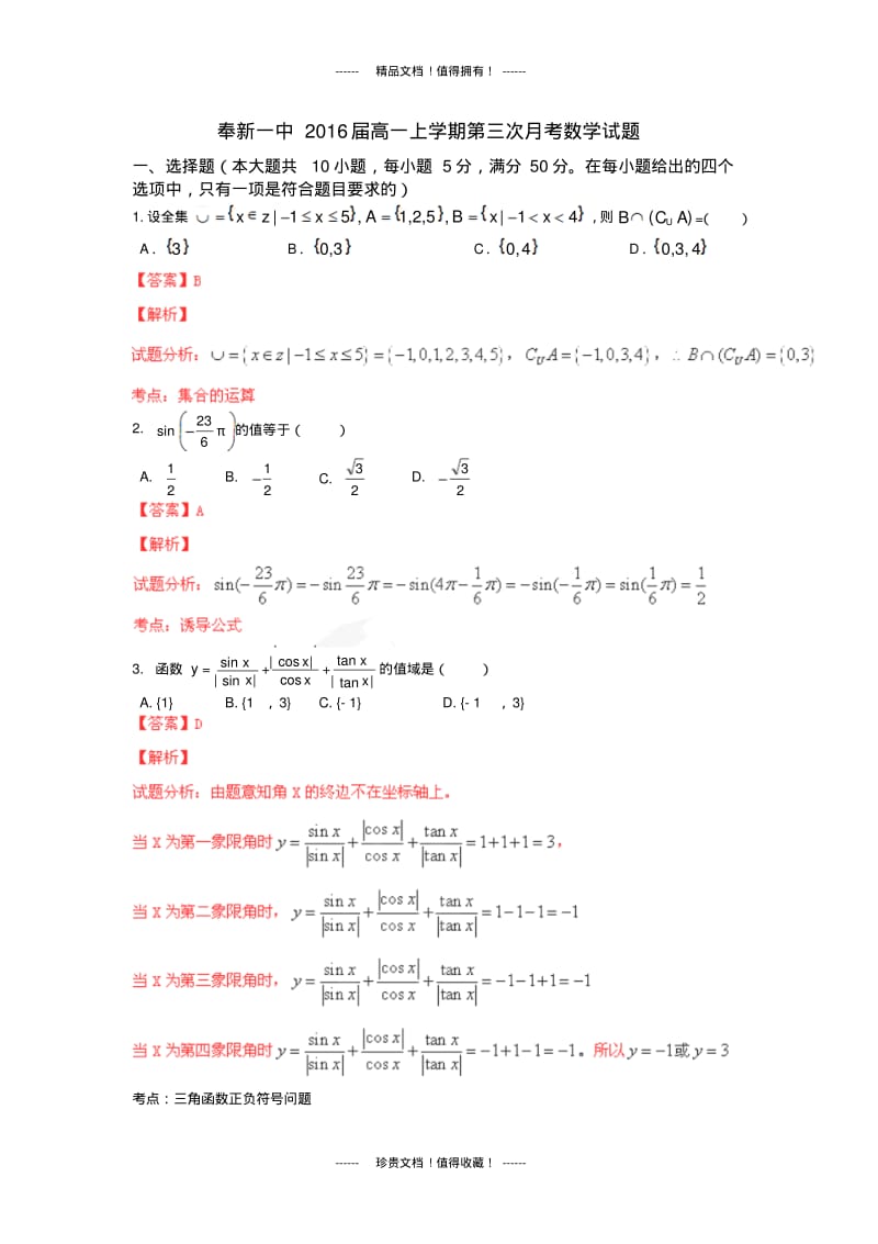 【解析版】江西省奉新一中13-14学年高一上第三次月考试题(数学).pdf_第1页