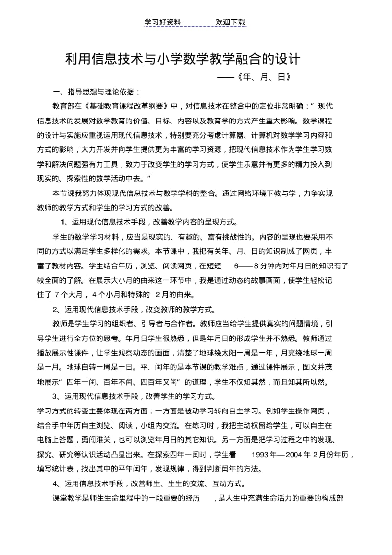 信息技术与小学数学教学融合的教学设计.pdf_第1页