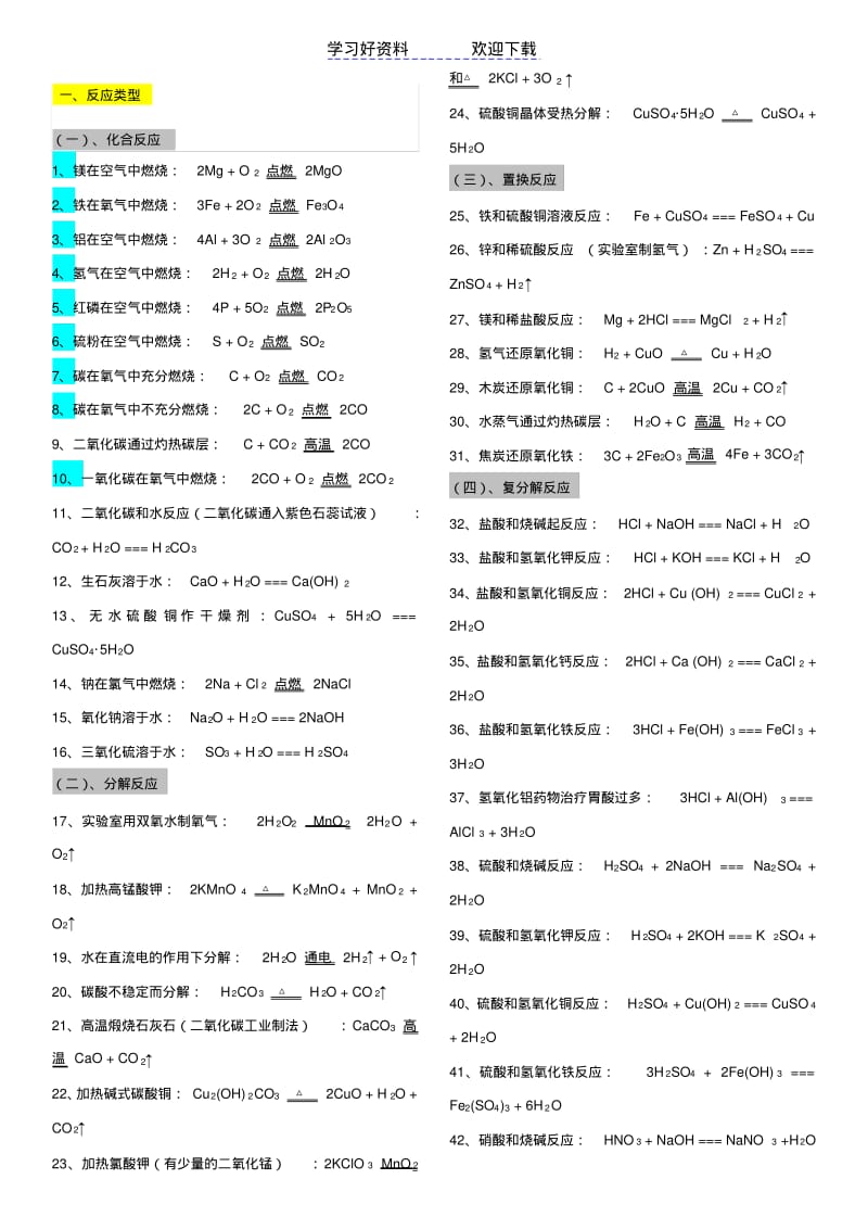 人教版初中化学方程式归类大全.pdf_第1页