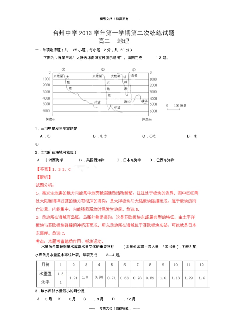 【解析版】浙江省台州市中学2013-学年高二上第二次统练试题(地理).pdf_第1页