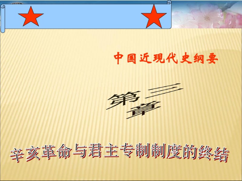 中国近现代史纲要第三章ppt.pdf_第1页