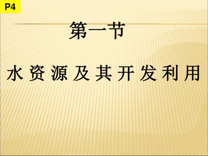 中图版地理七年级下水资源及其开发利用.pdf_第2页