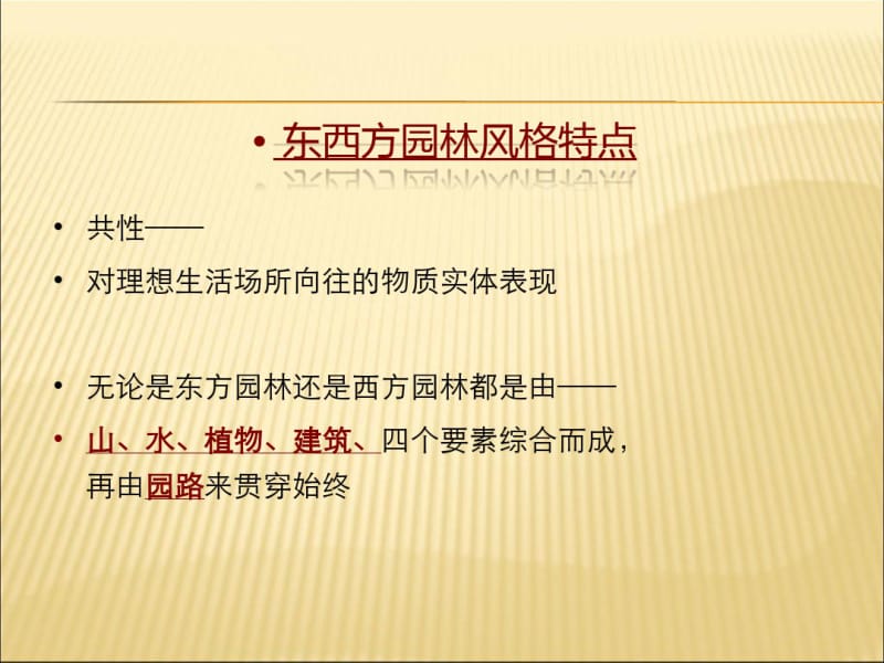 中西方园林景观比较课件PPT.pdf_第3页