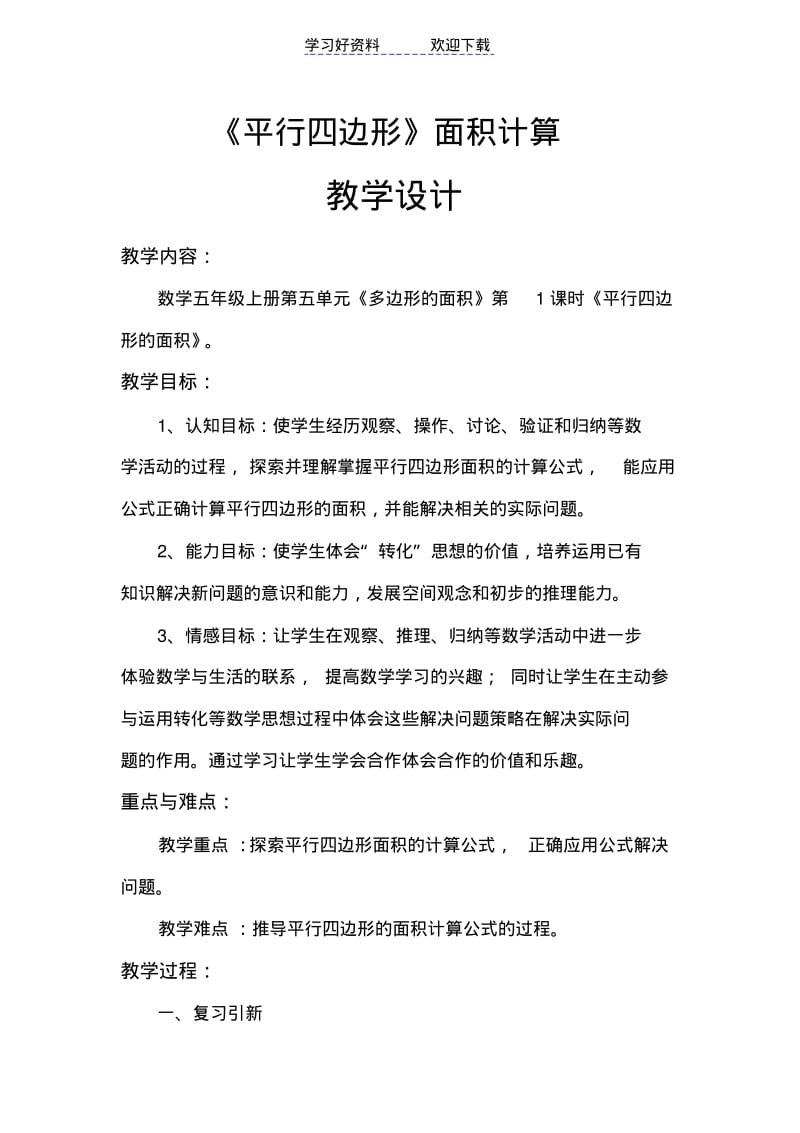 五年级数学(上册)平行四边形的面积教学设计.pdf_第1页