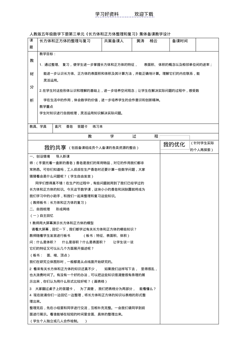 人教版五年级数学下册第三单元《长方体和正方体整理和复习》集体备课教学设计.pdf_第1页