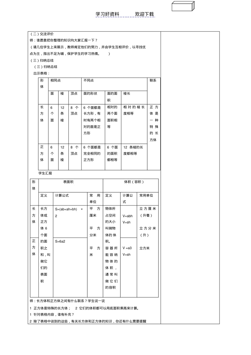 人教版五年级数学下册第三单元《长方体和正方体整理和复习》集体备课教学设计.pdf_第2页