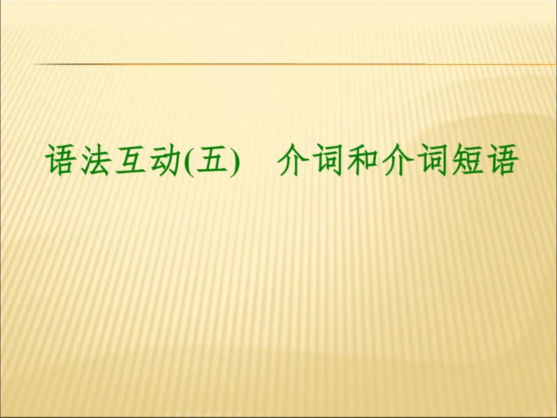 中考英语专题复习介词课件ppt.pdf_第1页