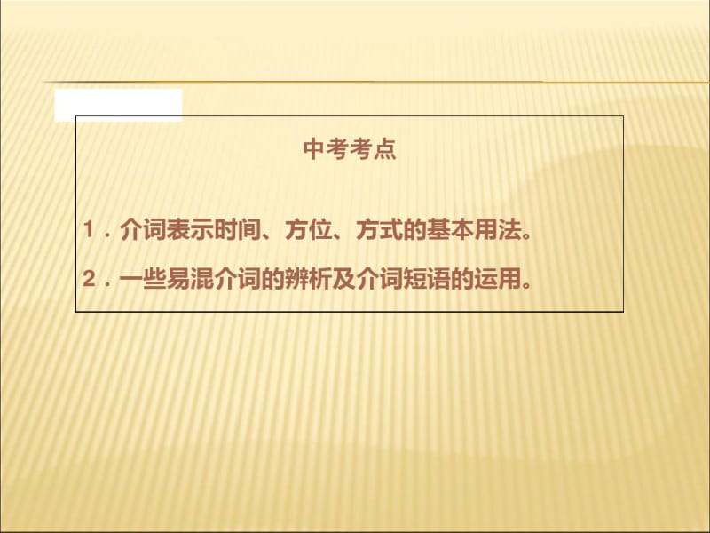 中考英语专题复习介词课件ppt.pdf_第2页