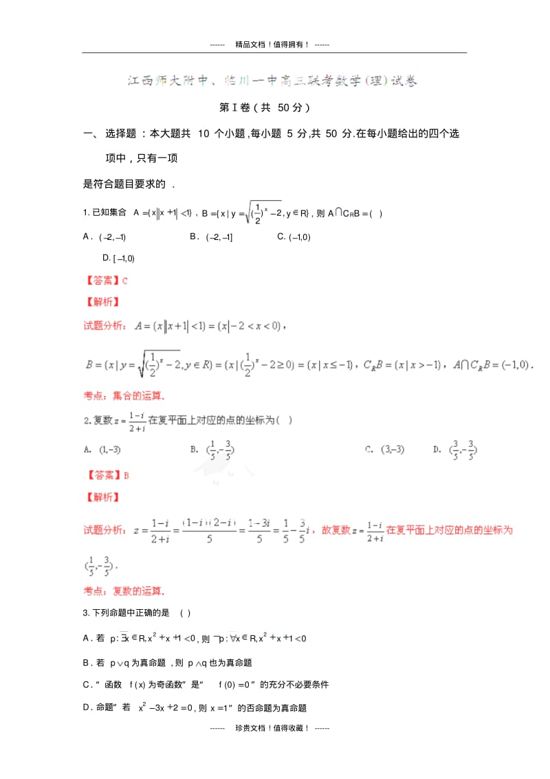 【解析版】江西省师大附中、临川一中高三联考试题(数学理).pdf_第1页