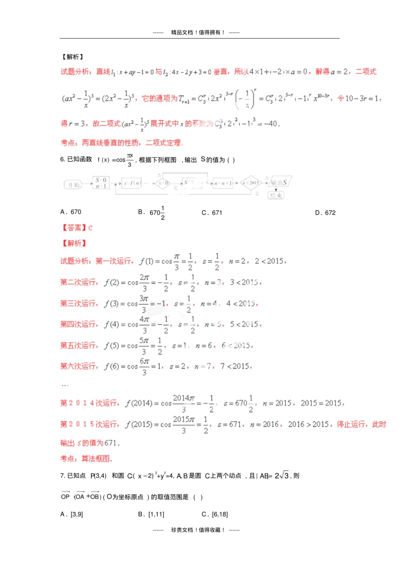 【解析版】江西省师大附中、临川一中高三联考试题(数学理).pdf_第3页