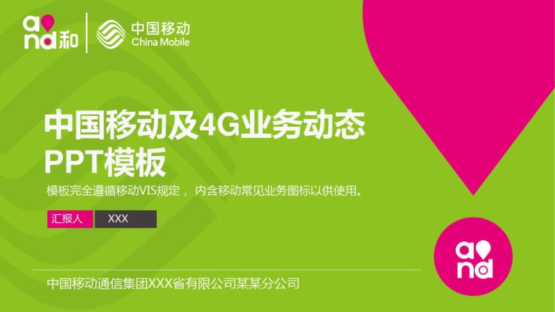 中国移动公司4G业务动态模板1工作计划总结汇报方案.pdf_第1页