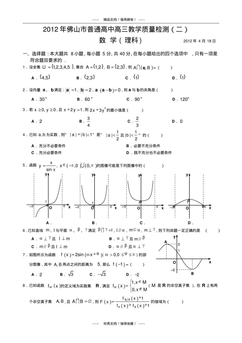 佛山二模(数学理)含标答.pdf_第1页