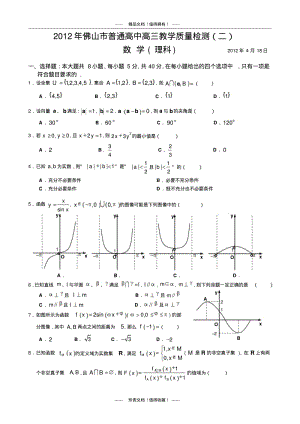 佛山二模(数学理)含标答.pdf