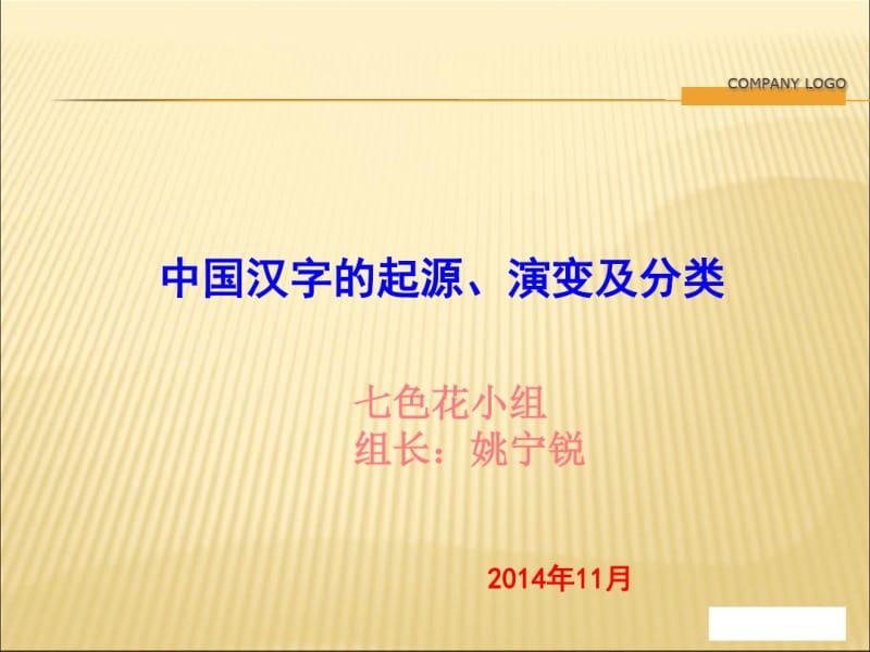 中国汉字的起源、演变及分类.pdf_第1页