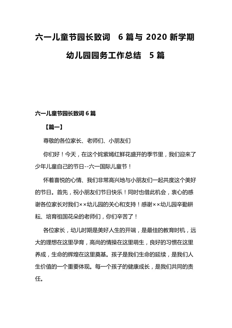 六一儿童节园长致词6篇与2020新学期幼儿园园务工作总结5篇.docx_第1页