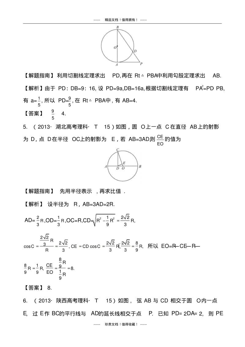 【课堂新坐标】高考数学(文、理)新一轮复习考点详细分类题库：考点52几何证明选讲(含详解,13高考题).pdf_第3页