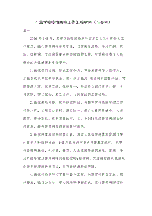 4篇学校疫情防控工作汇报材料（可参考）.docx