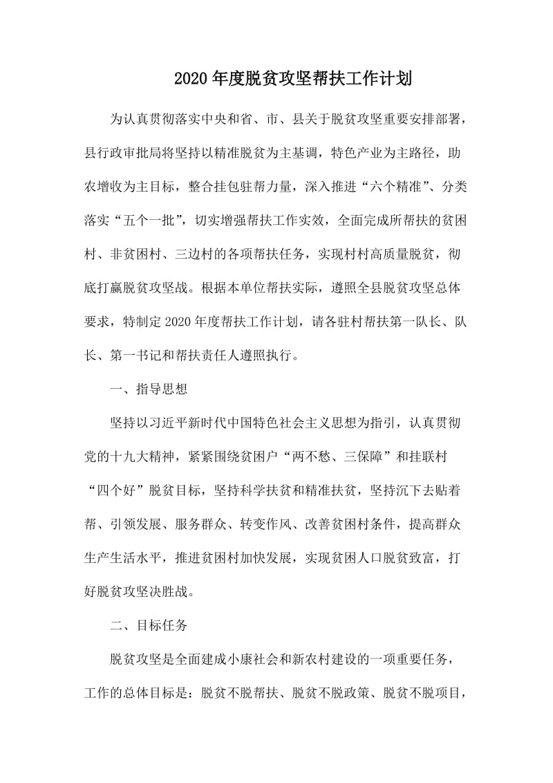 2020年度脱贫攻坚帮扶工作计划.docx_第1页