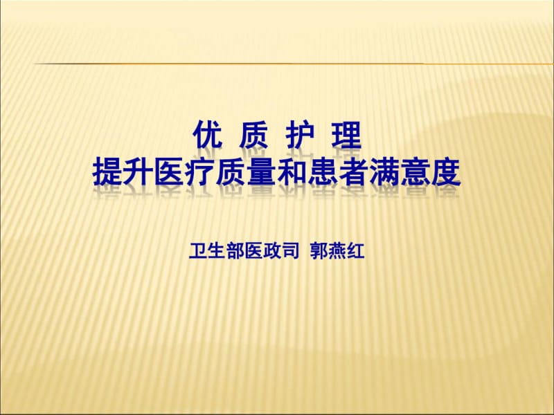 优质护理提升医疗质量.pdf_第1页