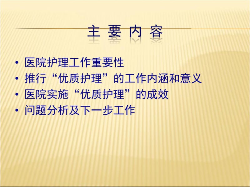 优质护理提升医疗质量.pdf_第2页