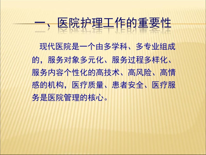 优质护理提升医疗质量.pdf_第3页