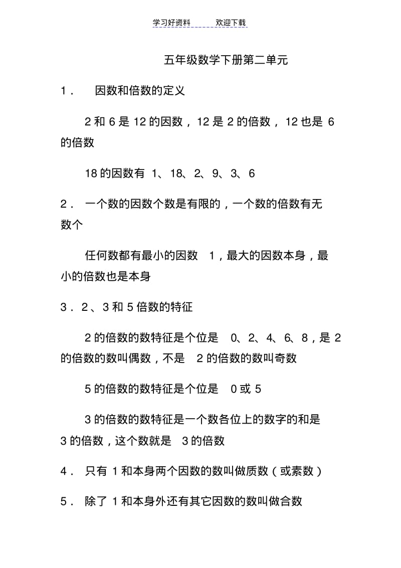 人教版五年级下册数学第二单元复习要点及测试题汇总(因数与倍数).pdf_第1页