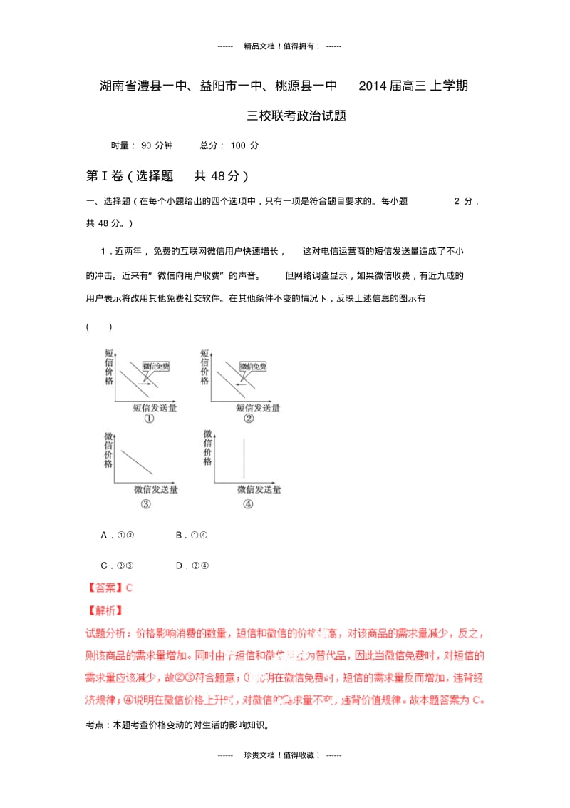 【解析版】湖南省澧县一中、益阳市一中、桃源县一中高三上学期三校联考试题(政治).pdf_第1页