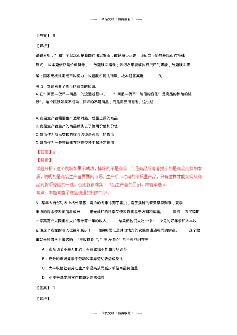 【解析版】湖南省澧县一中、益阳市一中、桃源县一中高三上学期三校联考试题(政治).pdf_第3页