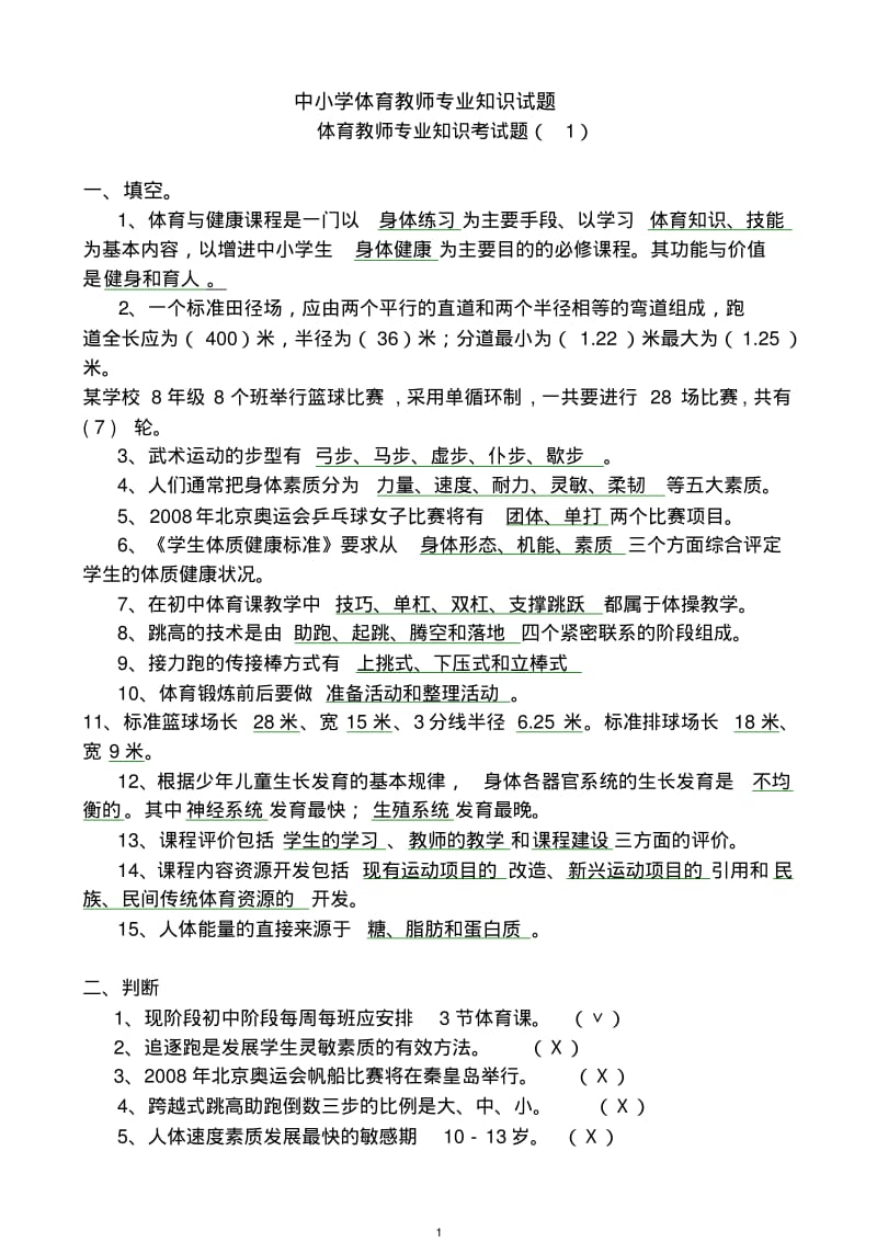 体育教师资格证招聘考试专业知识试题(精选).pdf_第1页