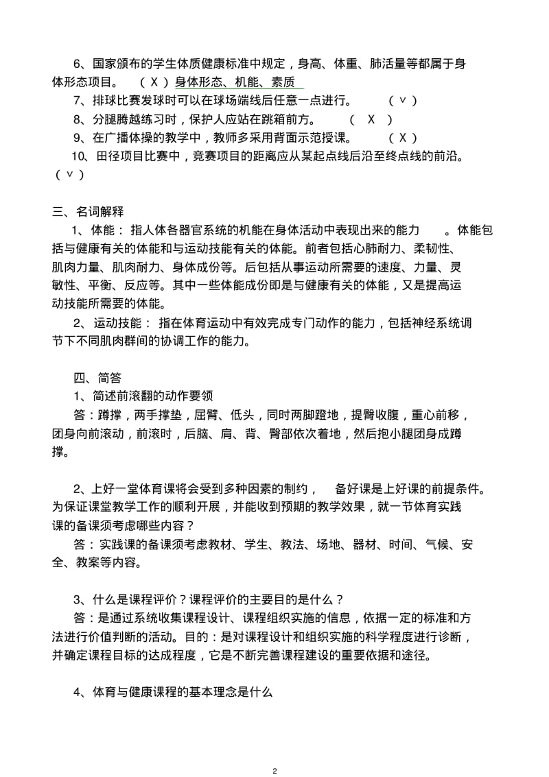 体育教师资格证招聘考试专业知识试题(精选).pdf_第2页