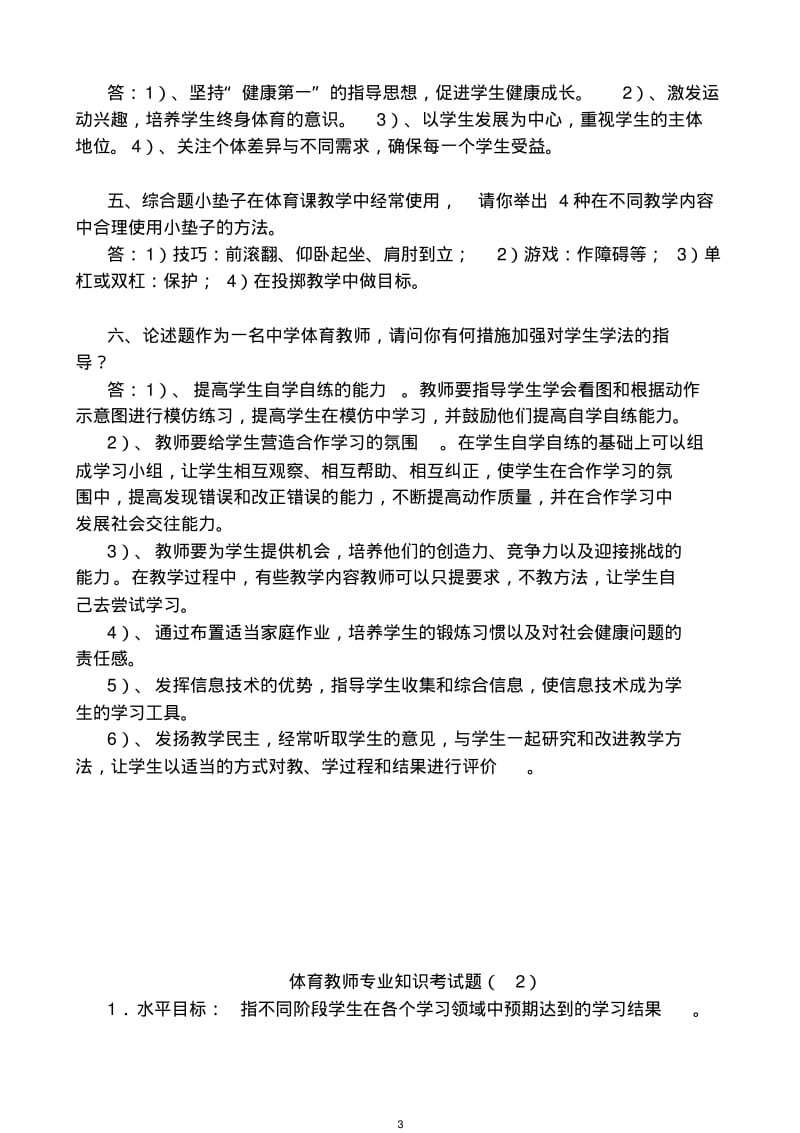 体育教师资格证招聘考试专业知识试题(精选).pdf_第3页