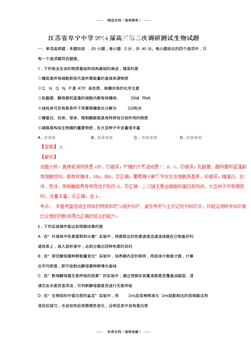 【解析版】江苏省阜宁中学高三第三次调研测试试题(生物).pdf_第1页