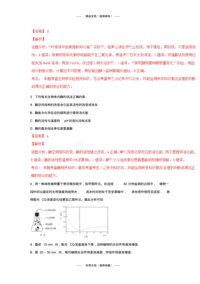 【解析版】江苏省阜宁中学高三第三次调研测试试题(生物).pdf_第2页