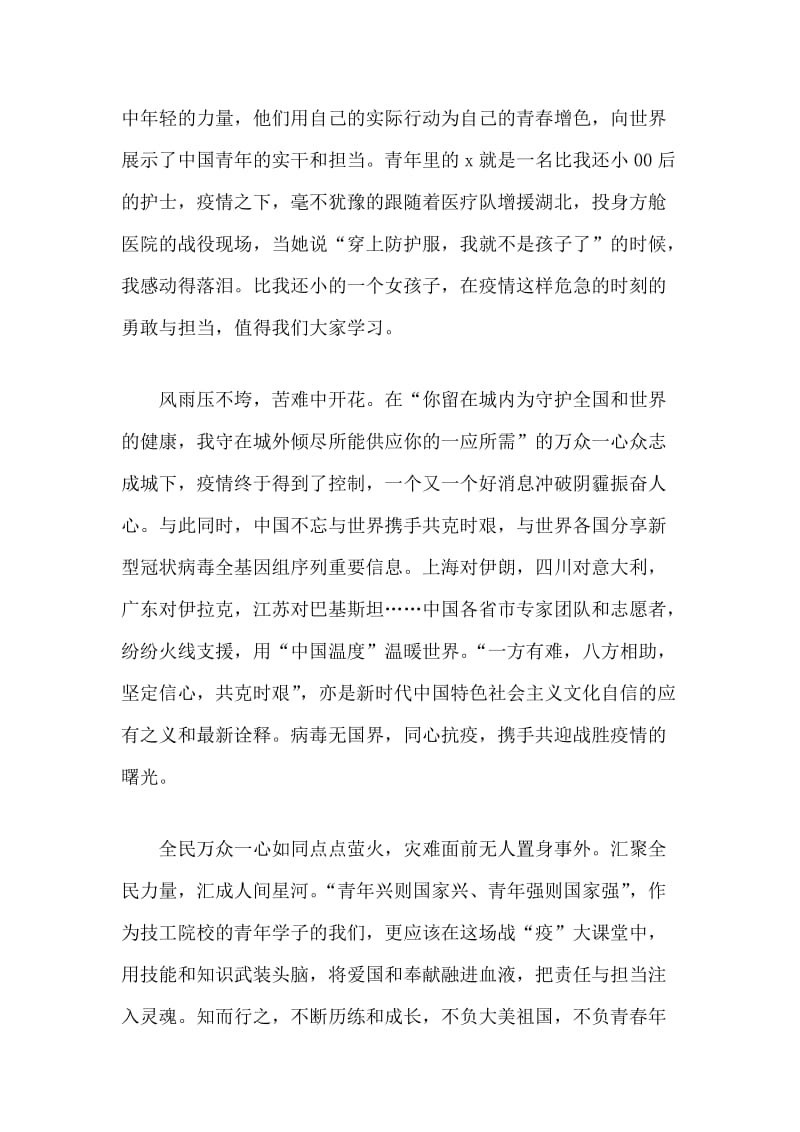 《全球抗疫，中国青年应从“四个对比”读懂“四个自信”》学习心得体会.docx_第3页