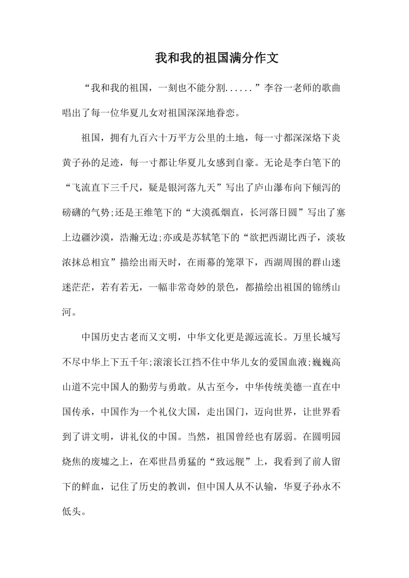 我和我的祖国满分作文.docx_第1页