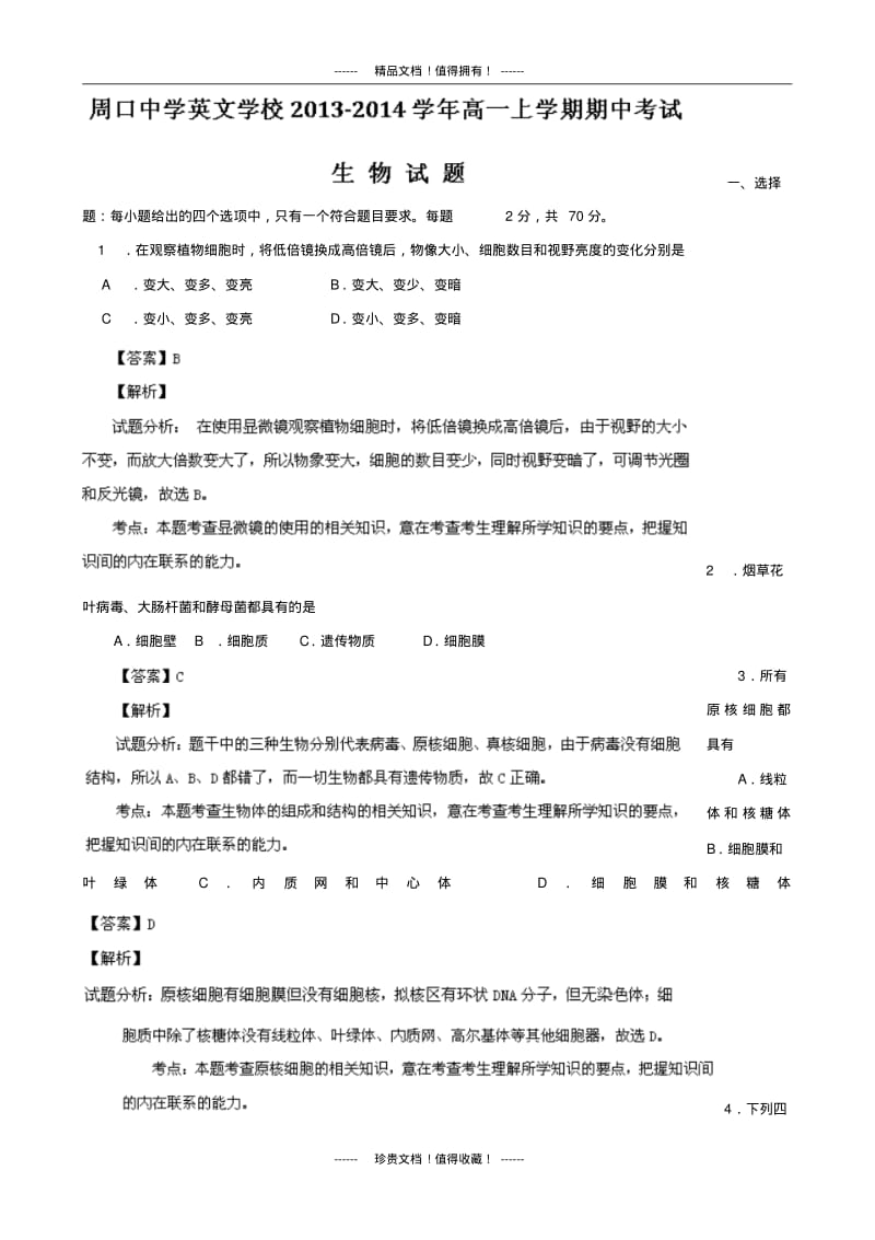 【解析版】河南省周口市中英文学校2013-学年高一上学期期中考试生物试题版含解析.pdf_第1页