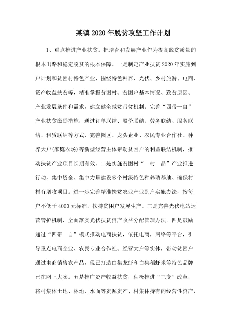 某镇2020年脱贫攻坚工作计划.docx_第1页