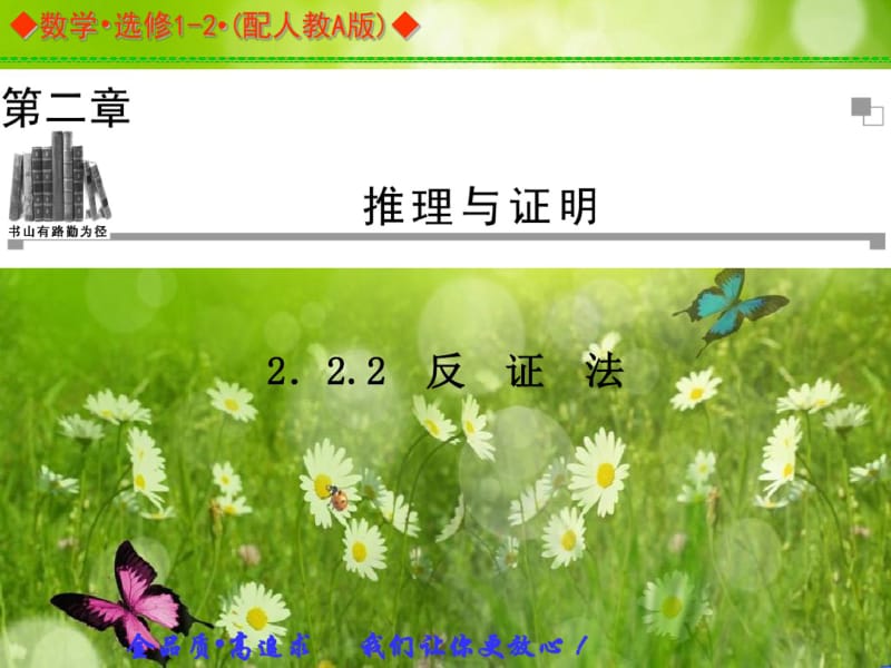 【金版案】高中数选修12(人教A版)：2.2.2同步辅导与检测课件.pdf_第1页