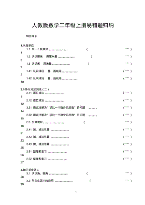 人教版数学二年级上册易错题归纳.pdf